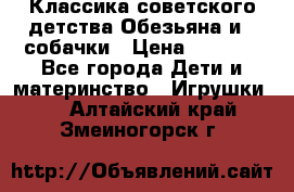Классика советского детства Обезьяна и 3 собачки › Цена ­ 1 000 - Все города Дети и материнство » Игрушки   . Алтайский край,Змеиногорск г.